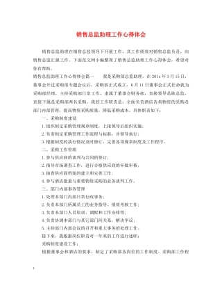 销售总监助理工作心得体会 