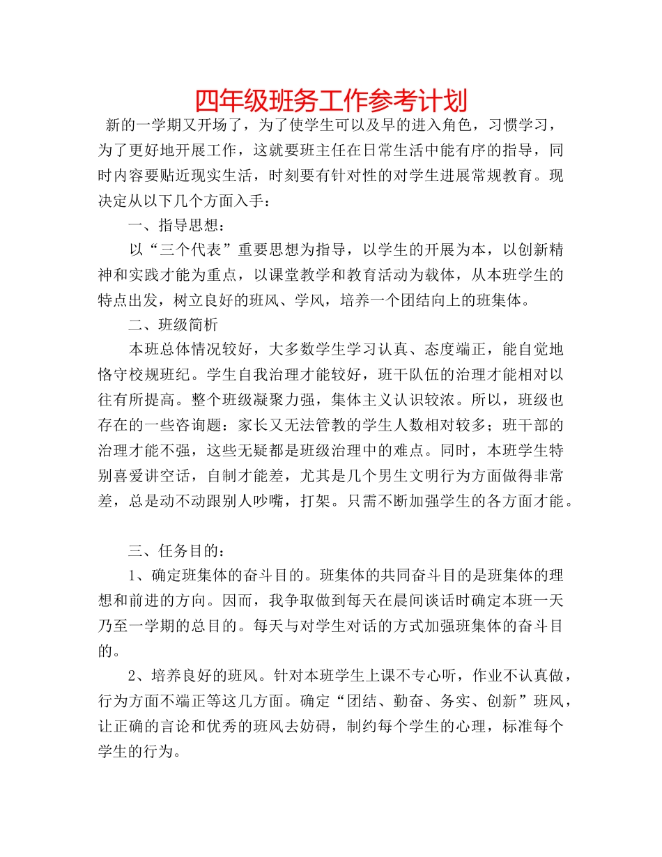 四年级班务工作参考计划 _第1页