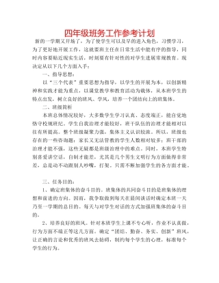 四年级班务工作参考计划 