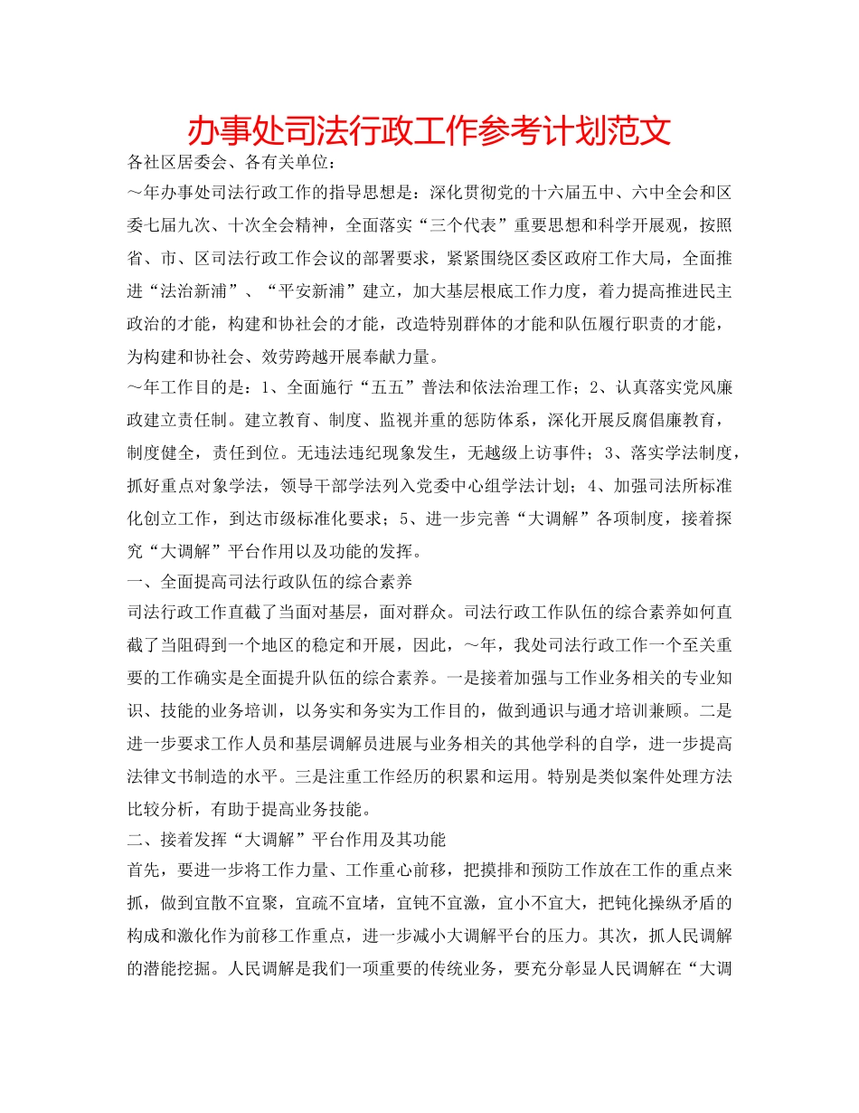 办事处司法行政工作参考计划范文 _第1页