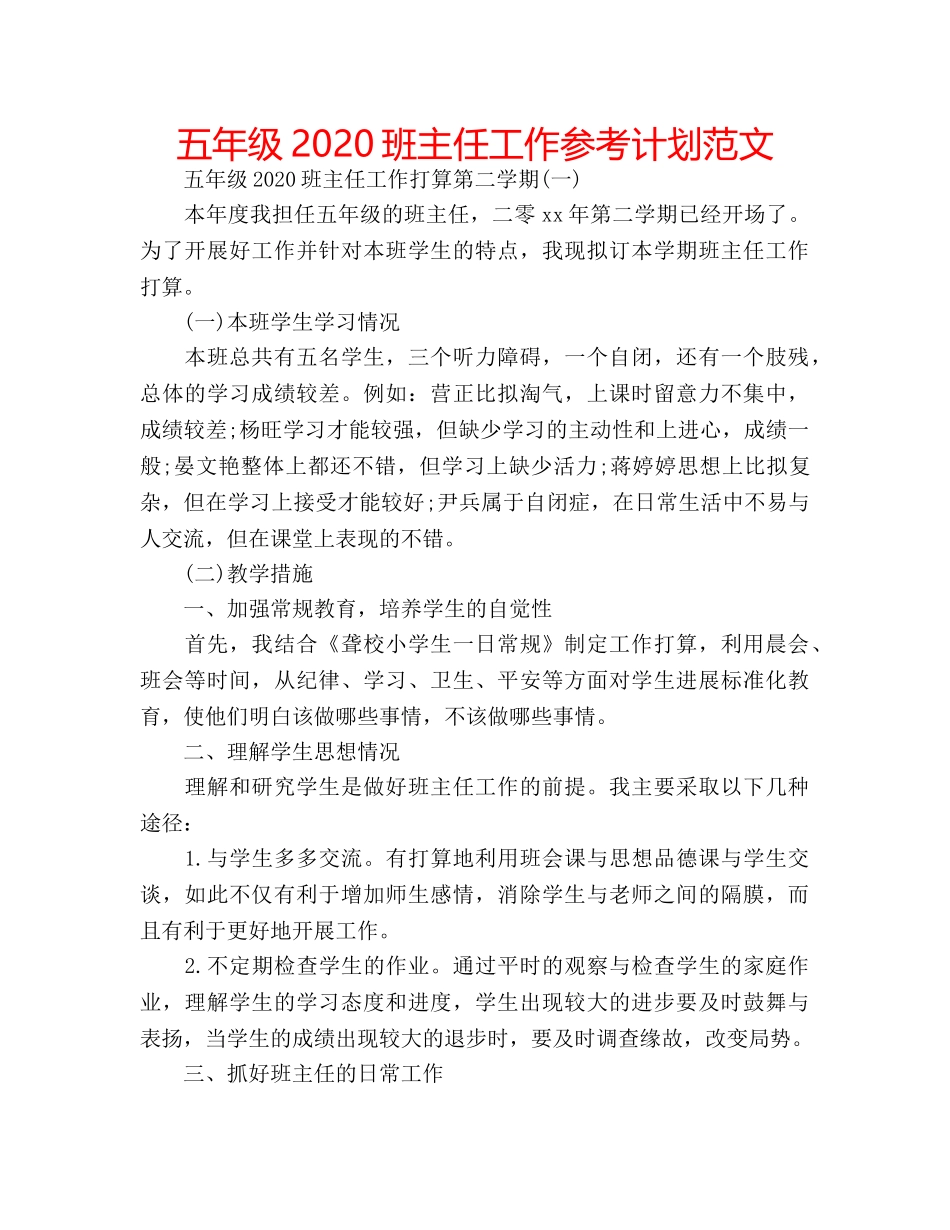 五年级2020班主任工作参考计划范文 _第1页
