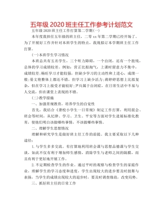 五年级2020班主任工作参考计划范文 