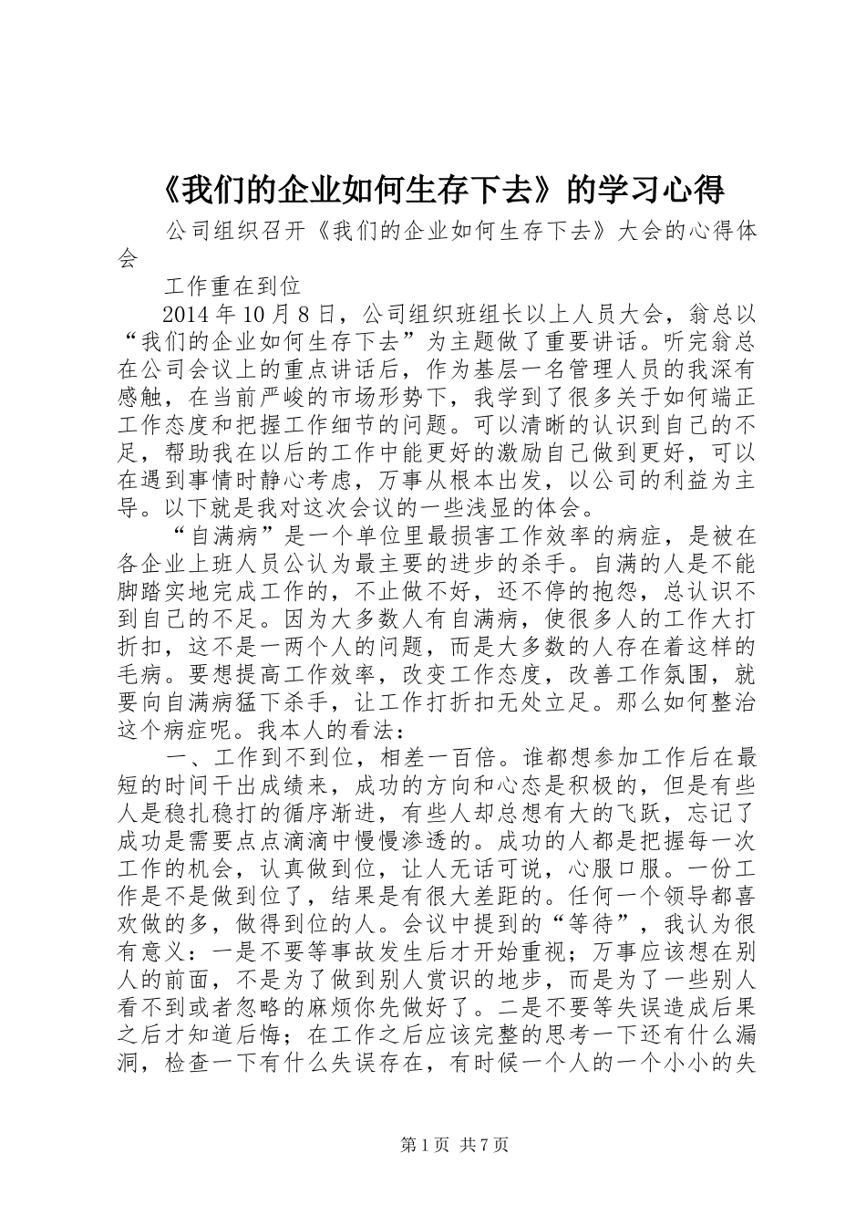 《我们的企业如何生存下去》的学习体会_第1页
