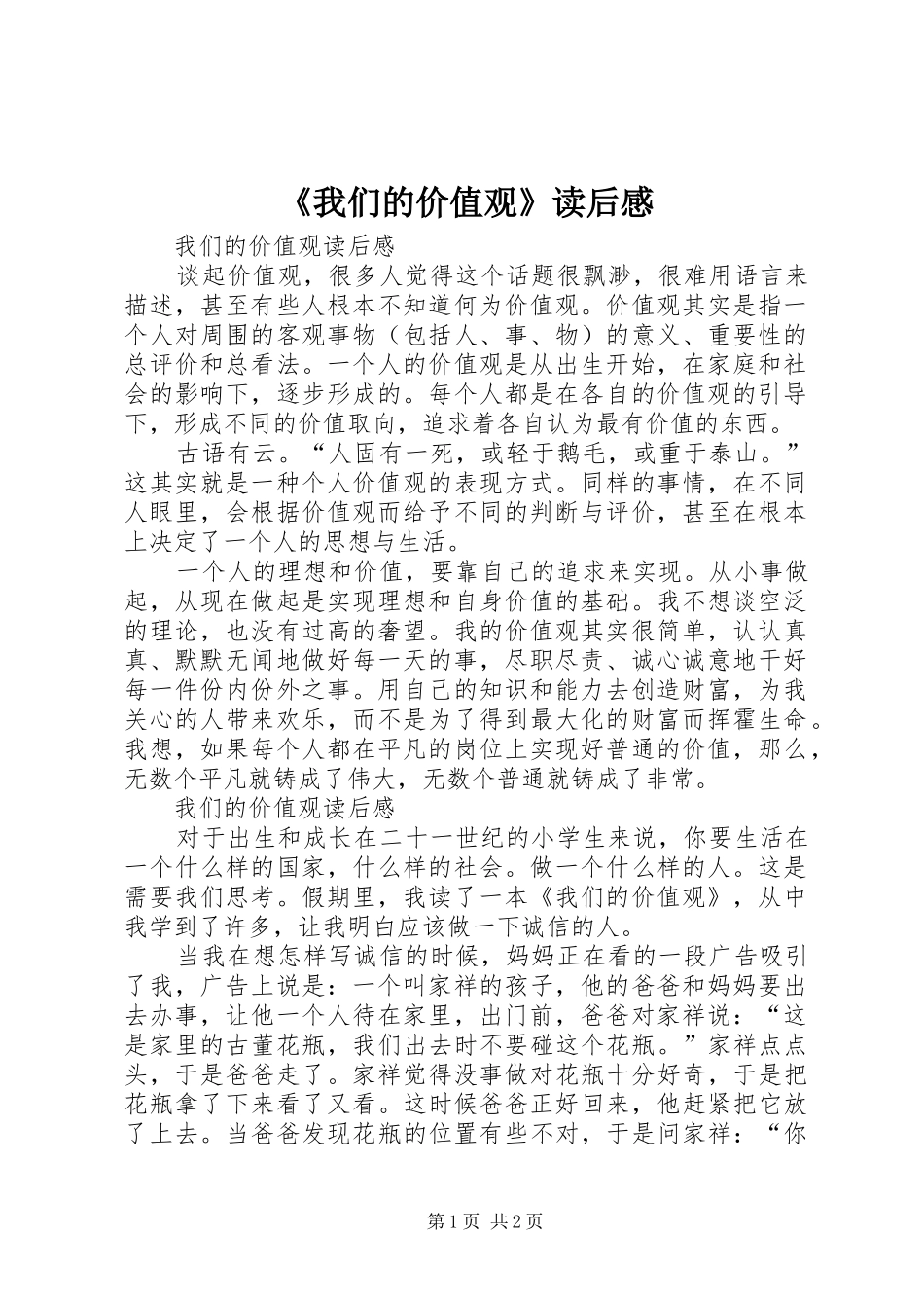 《我们的价值观》读后心得_第1页