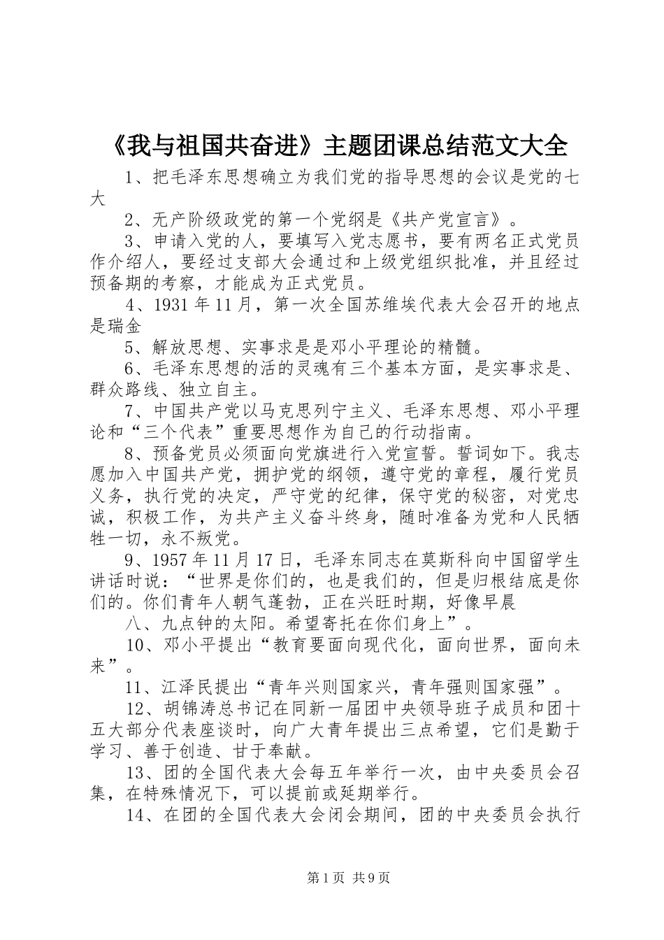 《我与祖国共奋进》主题团课总结范文大全 _第1页