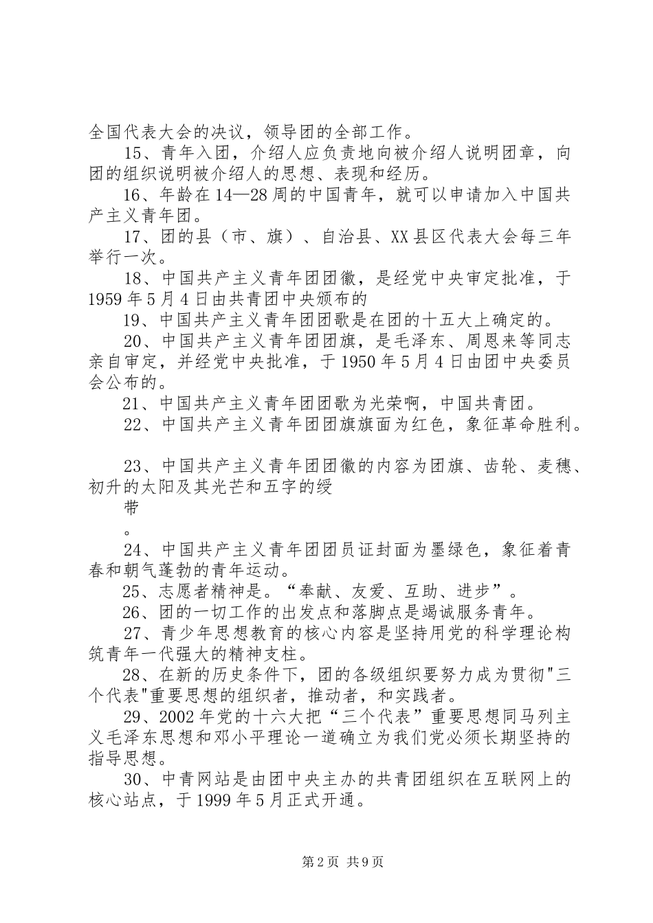 《我与祖国共奋进》主题团课总结范文大全 _第2页