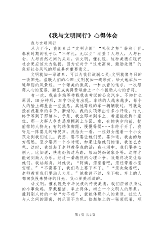 《我与文明同行》体会心得