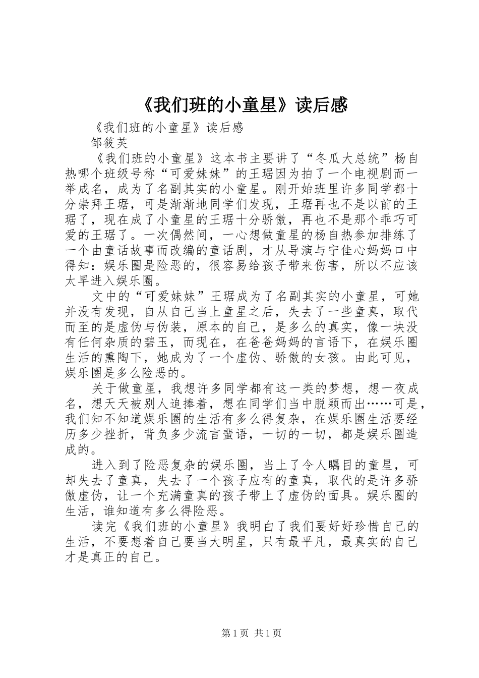 《我们班的小童星》读后心得_第1页