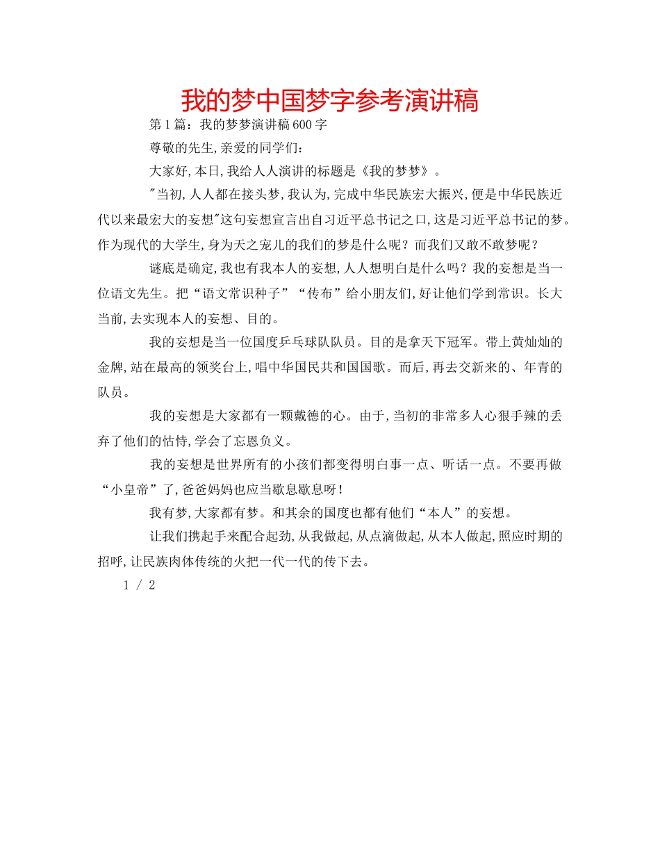 我的梦中国梦字参考演讲稿 _第1页