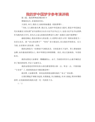 我的梦中国梦字参考演讲稿 