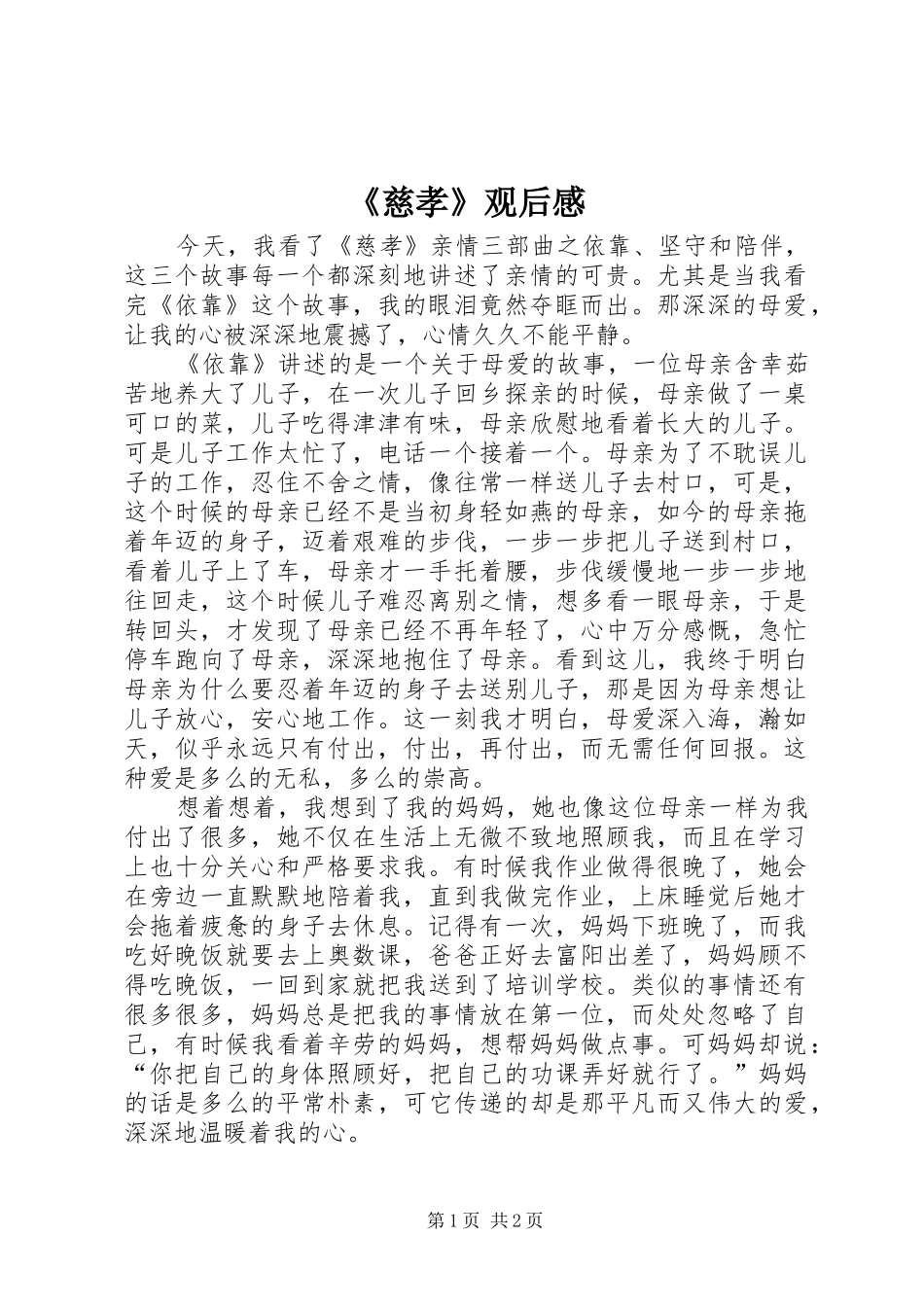 《慈孝》观后感_第1页