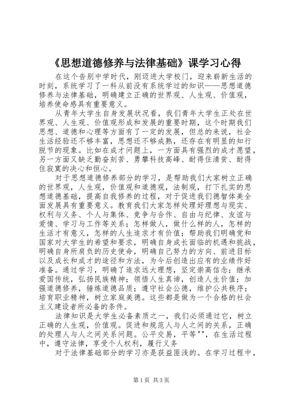 《思想道德修养与法律基础》课学习体会_第1页