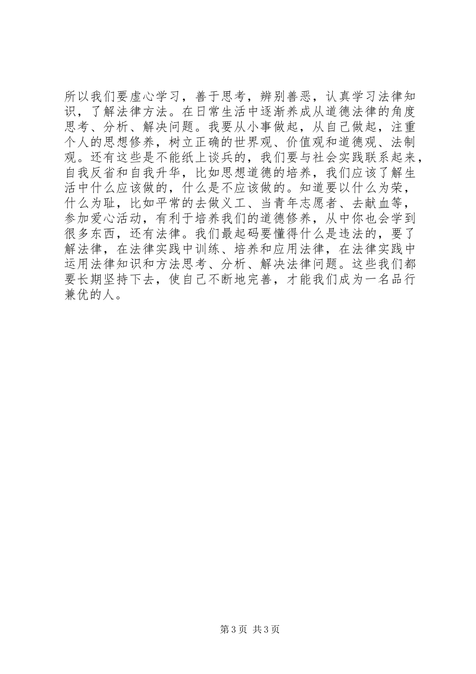 《思想道德修养与法律基础》课学习体会_第3页