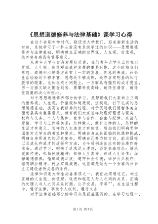 《思想道德修养与法律基础》课学习体会