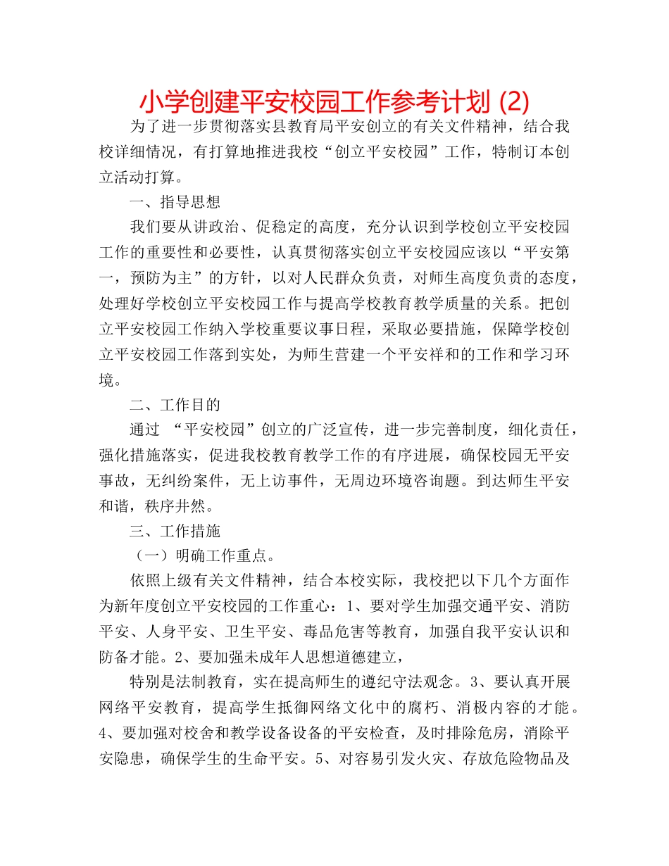 小学创建平安校园工作参考计划 (2) _第1页