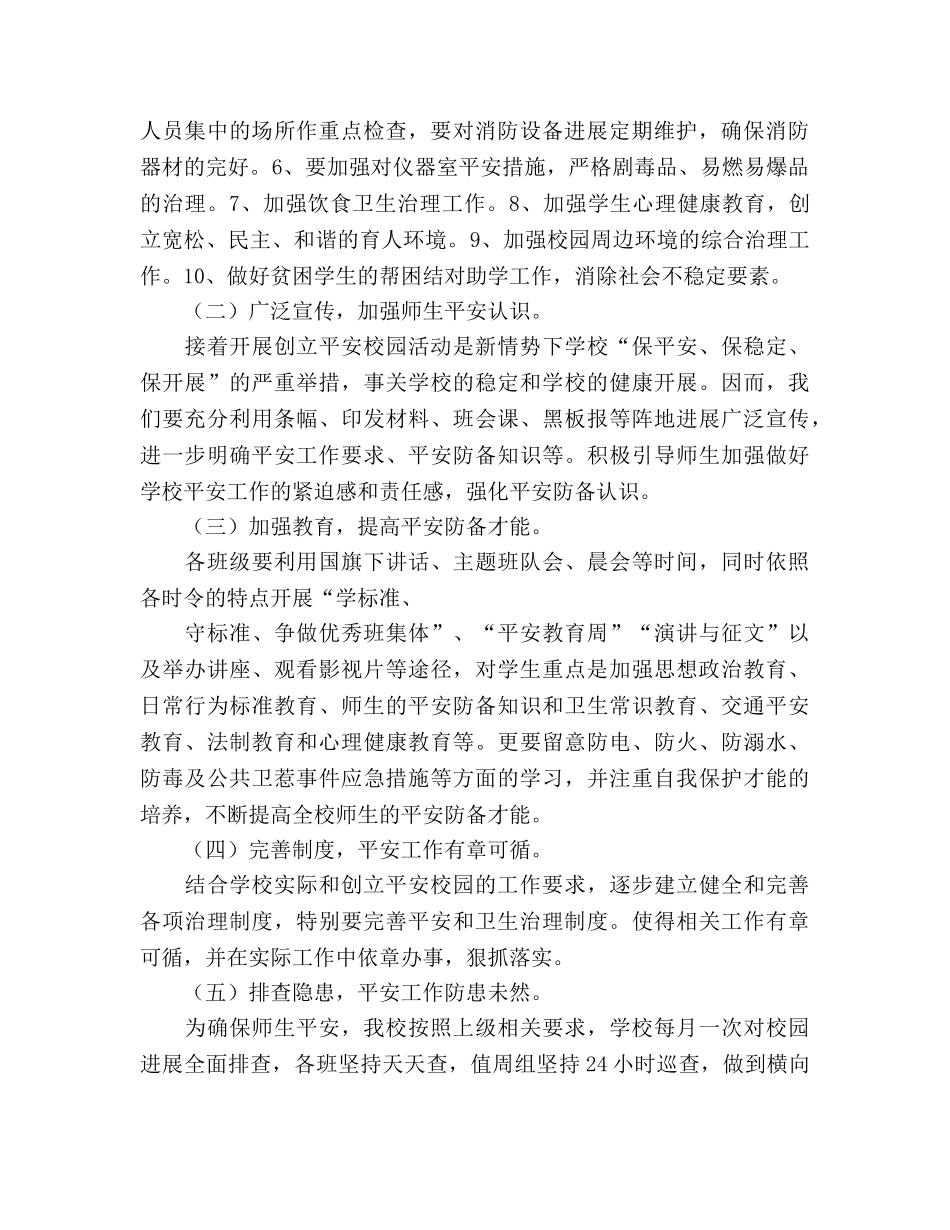 小学创建平安校园工作参考计划 (2) _第2页