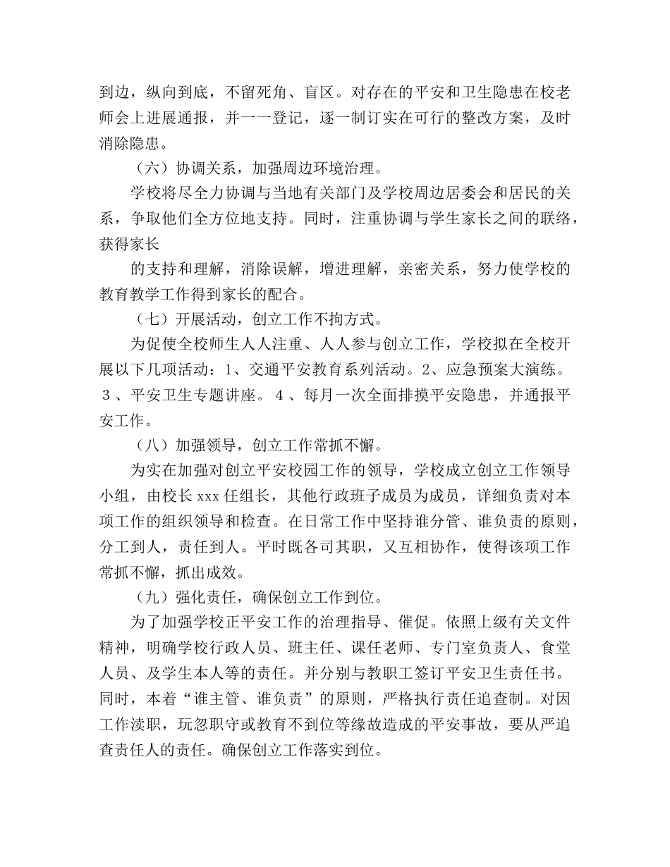 小学创建平安校园工作参考计划 (2) _第3页