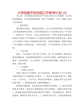 小学创建平安校园工作参考计划 (2) 