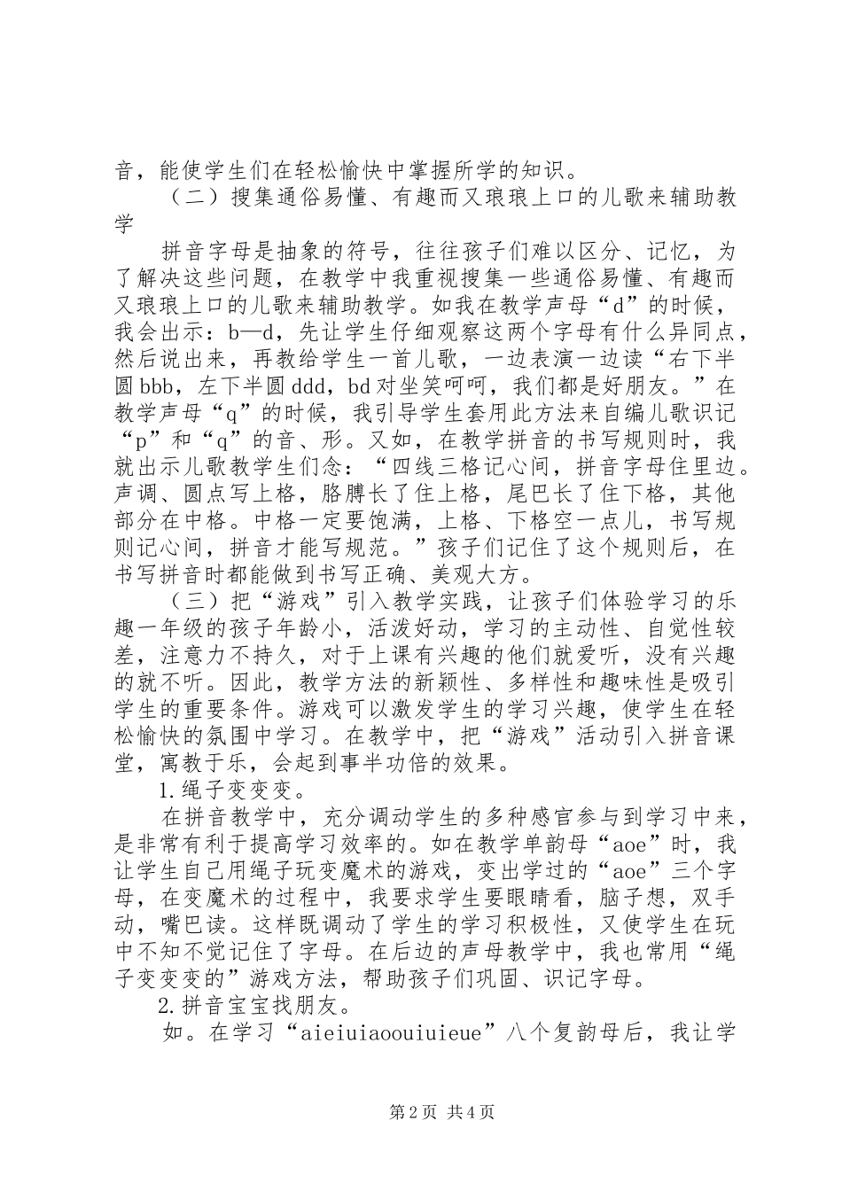 《怎样培养学生的学习兴趣》体会心得_第2页