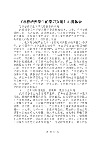 《怎样培养学生的学习兴趣》体会心得