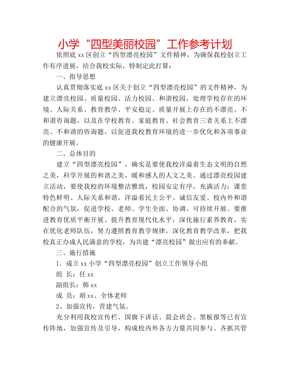 小学“四型美丽校园”工作参考计划 _第1页