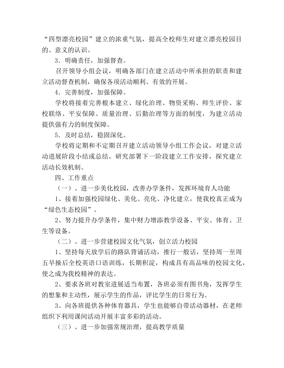 小学“四型美丽校园”工作参考计划 _第2页