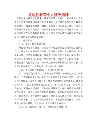先进性教育个人整改措施 