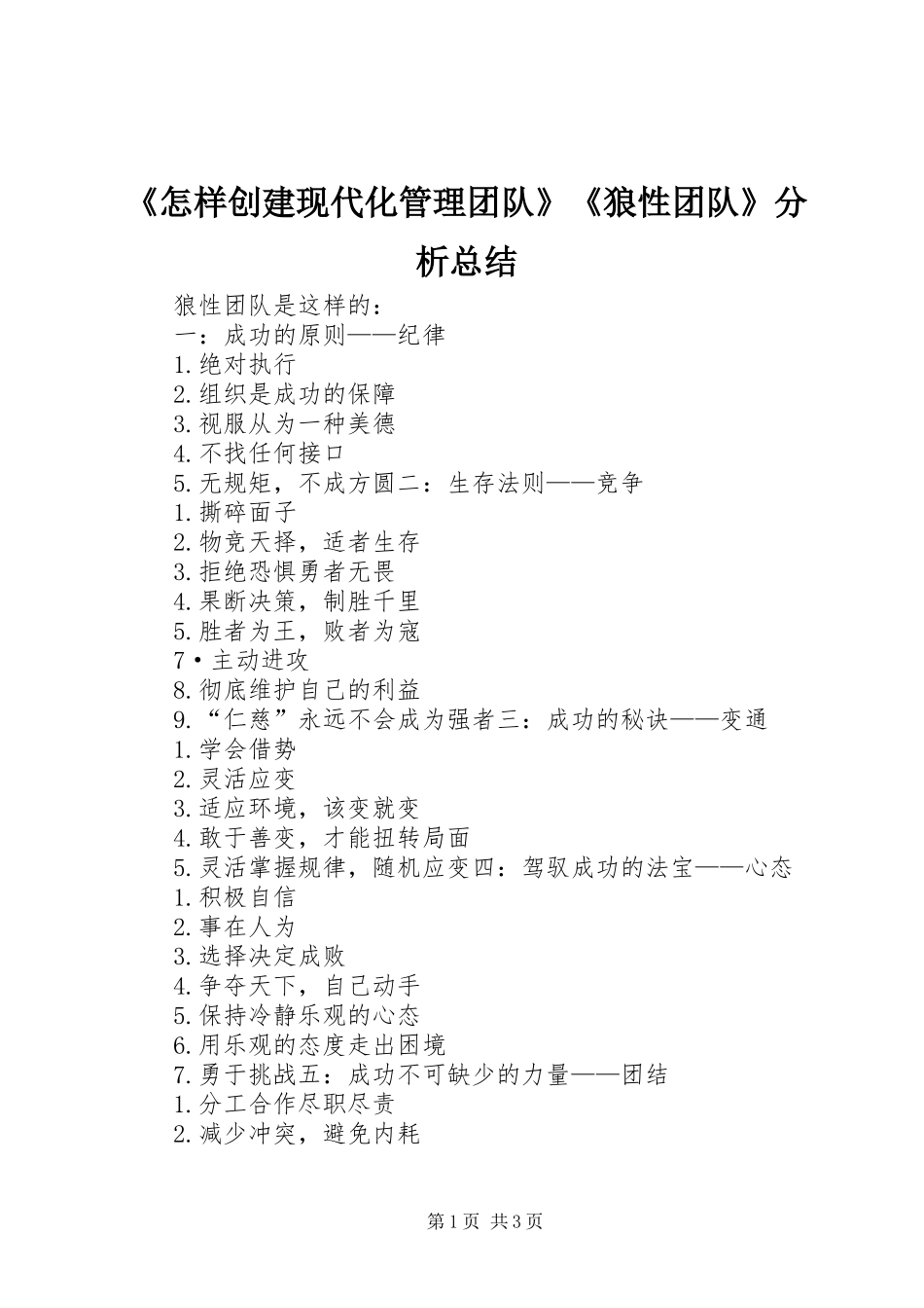 《怎样创建现代化管理团队》《狼性团队》分析总结 _第1页