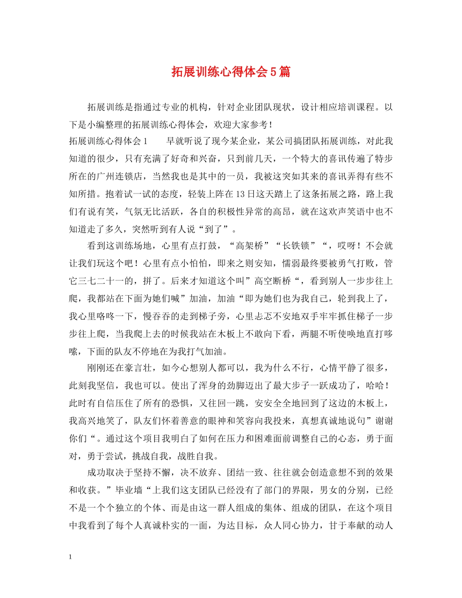 拓展训练心得体会5篇 _第1页