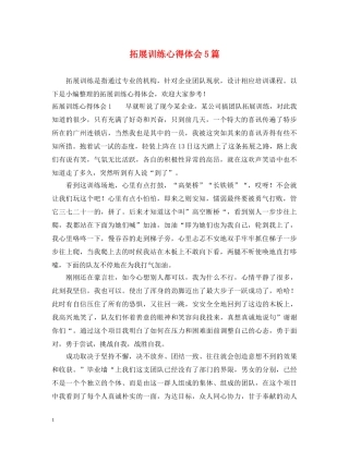 拓展训练心得体会5篇 