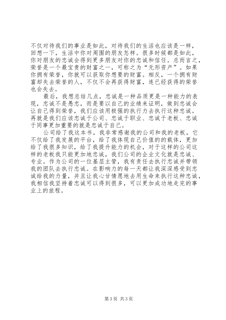 《忠诚胜于能力》学习体会_第3页