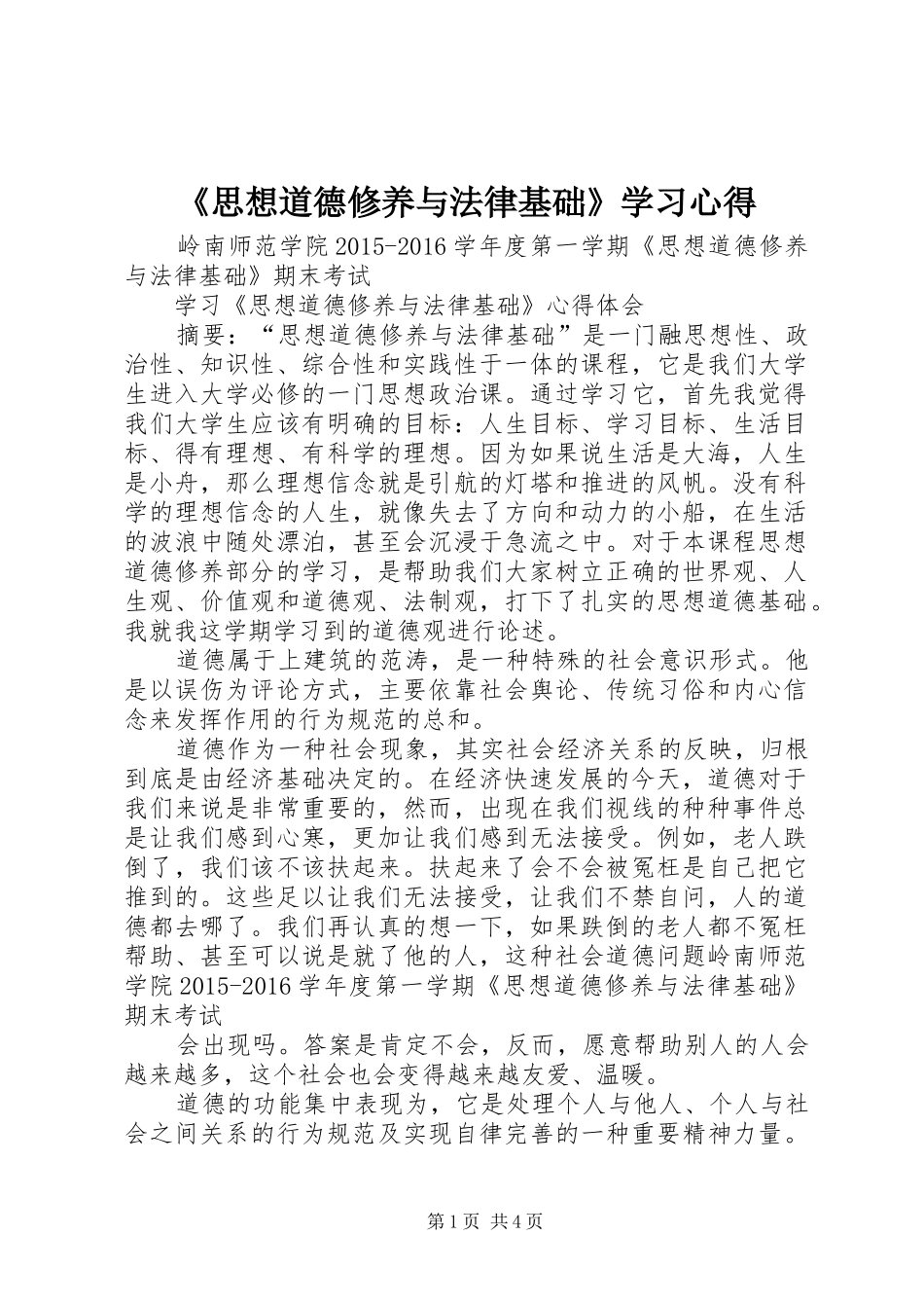《思想道德修养与法律基础》学习体会_第1页