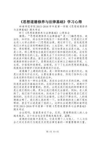 《思想道德修养与法律基础》学习体会