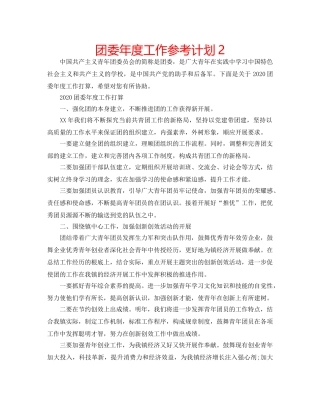 团委年度工作参考计划2 