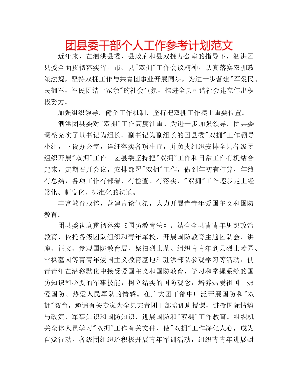 团县委干部个人工作参考计划范文 _第1页