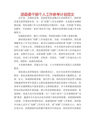 团县委干部个人工作参考计划范文 