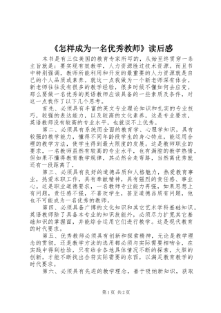 《怎样成为一名优秀教师》读后心得