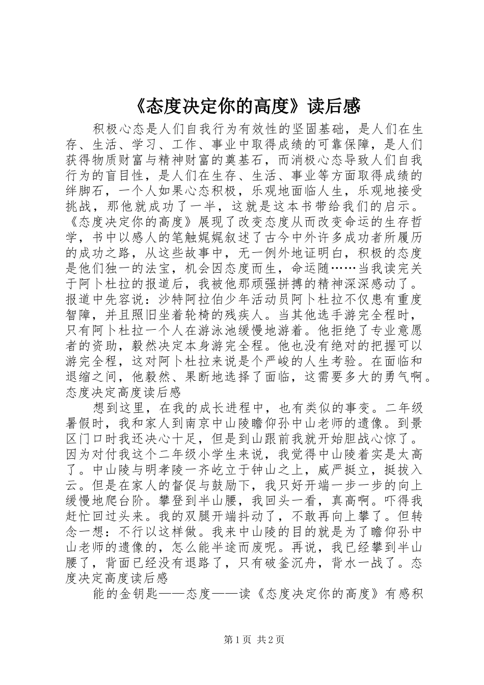 《态度决定你的高度》读后心得_第1页