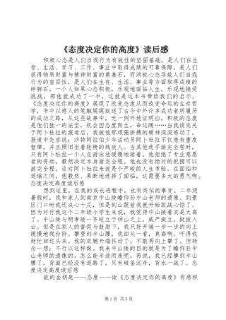 《态度决定你的高度》读后心得