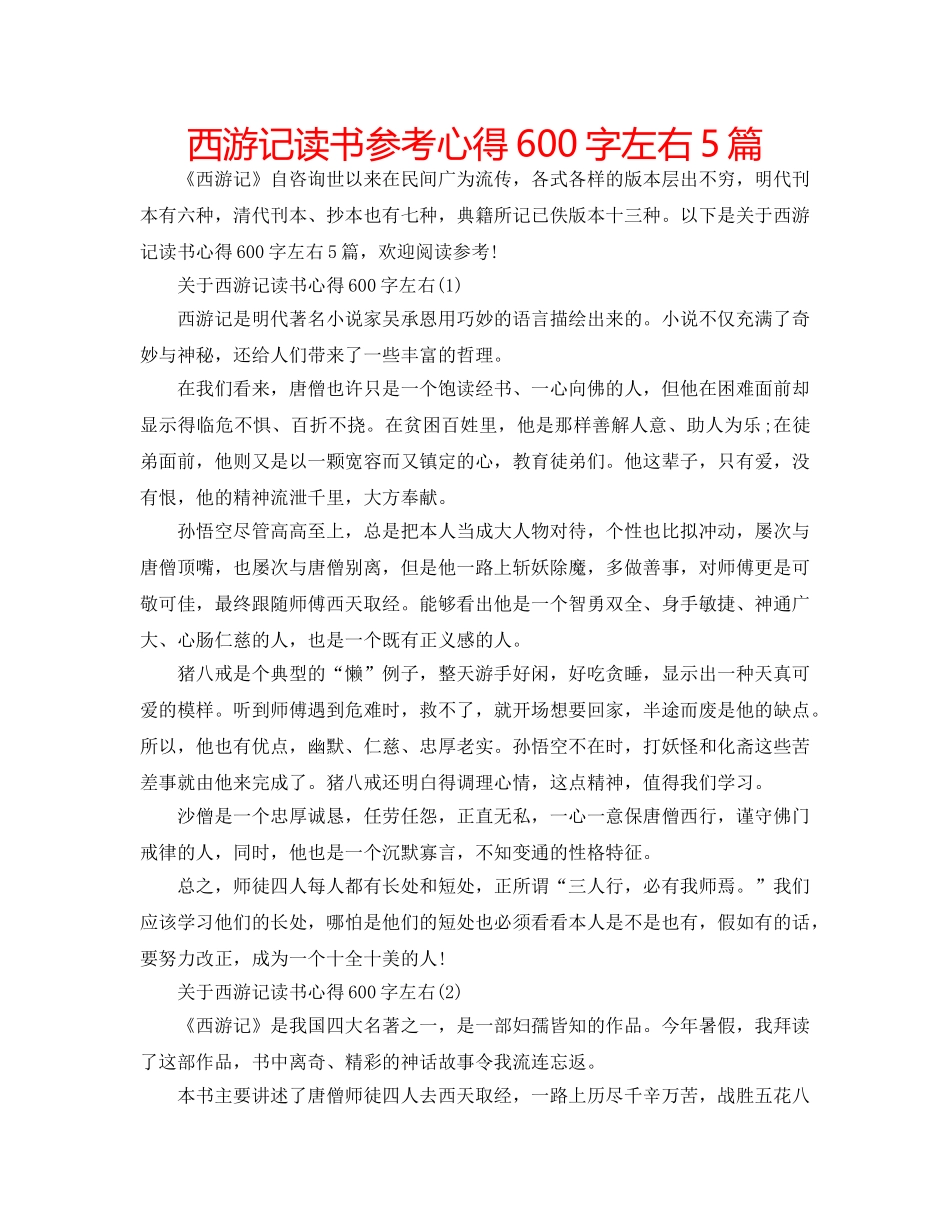 西游记读书参考心得600字左右5篇 _第1页