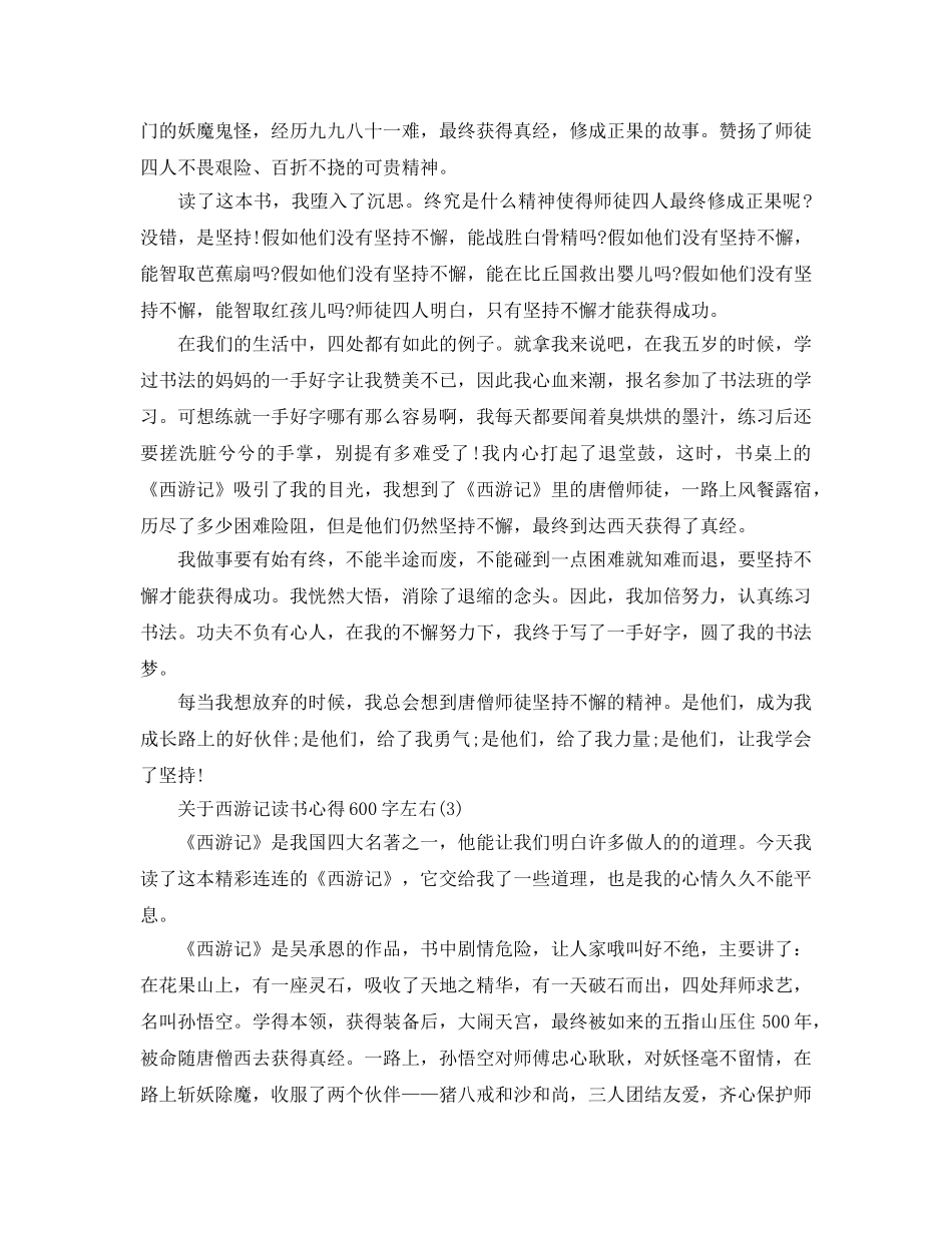 西游记读书参考心得600字左右5篇 _第2页