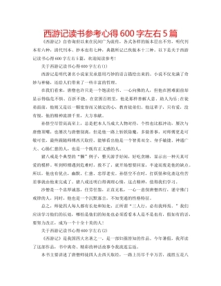 西游记读书参考心得600字左右5篇 