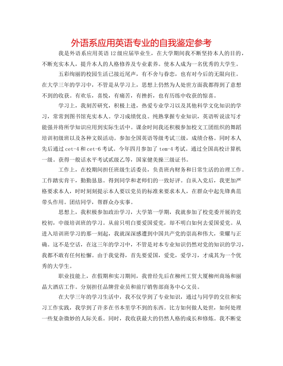 外语系应用英语专业的自我鉴定参考 _第1页