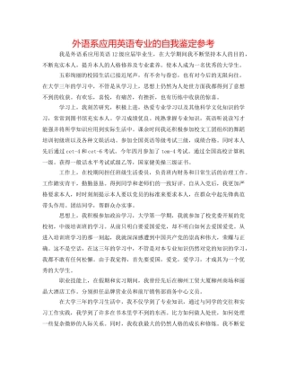 外语系应用英语专业的自我鉴定参考 