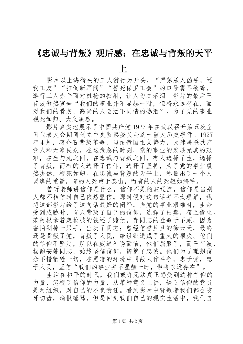 《忠诚与背叛》观后心得：在忠诚与背叛的天平上_第1页