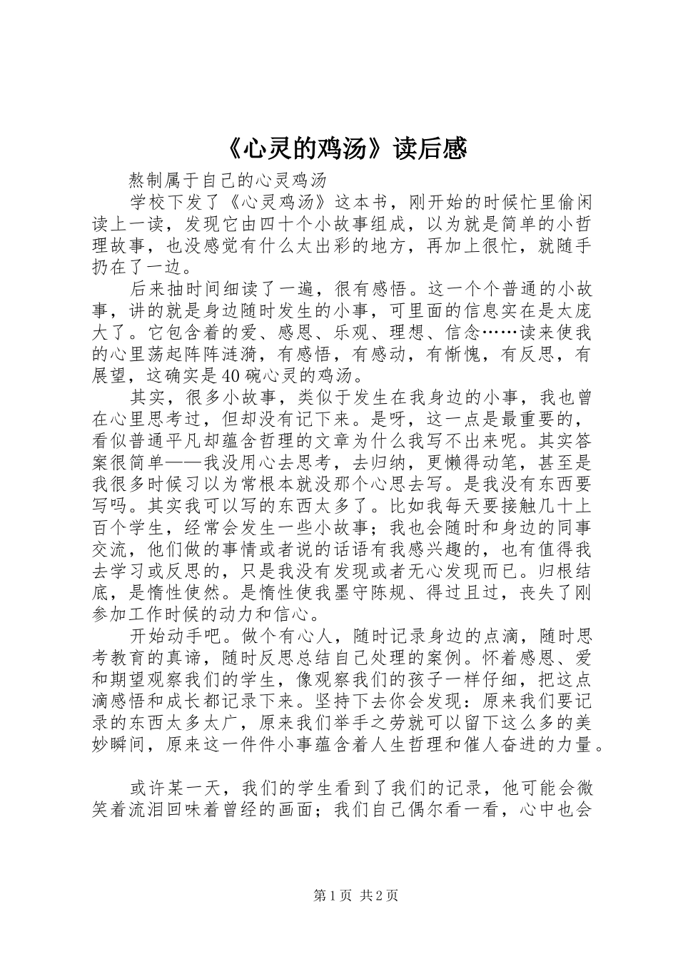 《心灵的鸡汤》读后心得_第1页