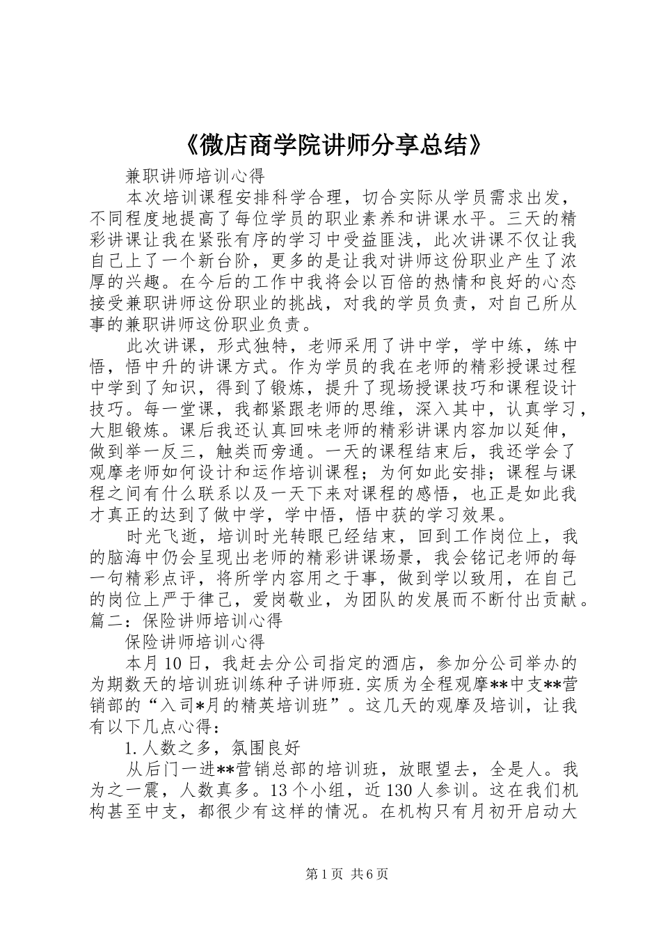 《微店商学院讲师分享总结》 _第1页