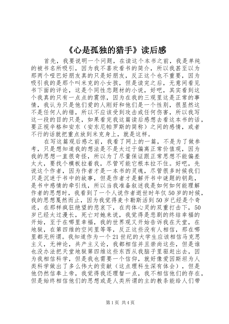 《心是孤独的猎手》读后心得_第1页