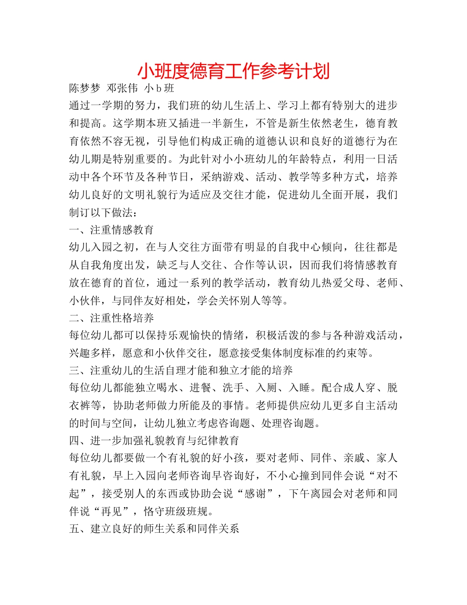 小班度德育工作参考计划 _第1页