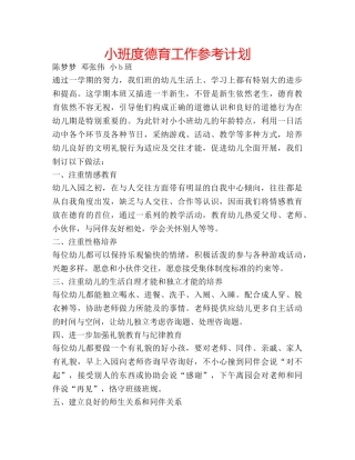小班度德育工作参考计划 